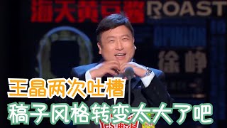 王晶两次吐槽大会，后面的稿子明显更适合 | 吐槽大会S3 Roast S3