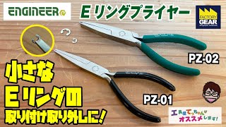 For installing and removing E-rings! Engineer's E-ring Pliers [Recommended by Tool Shop Techan! V...
