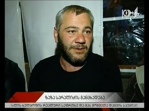 ზაზა სარალიძის განცხადება