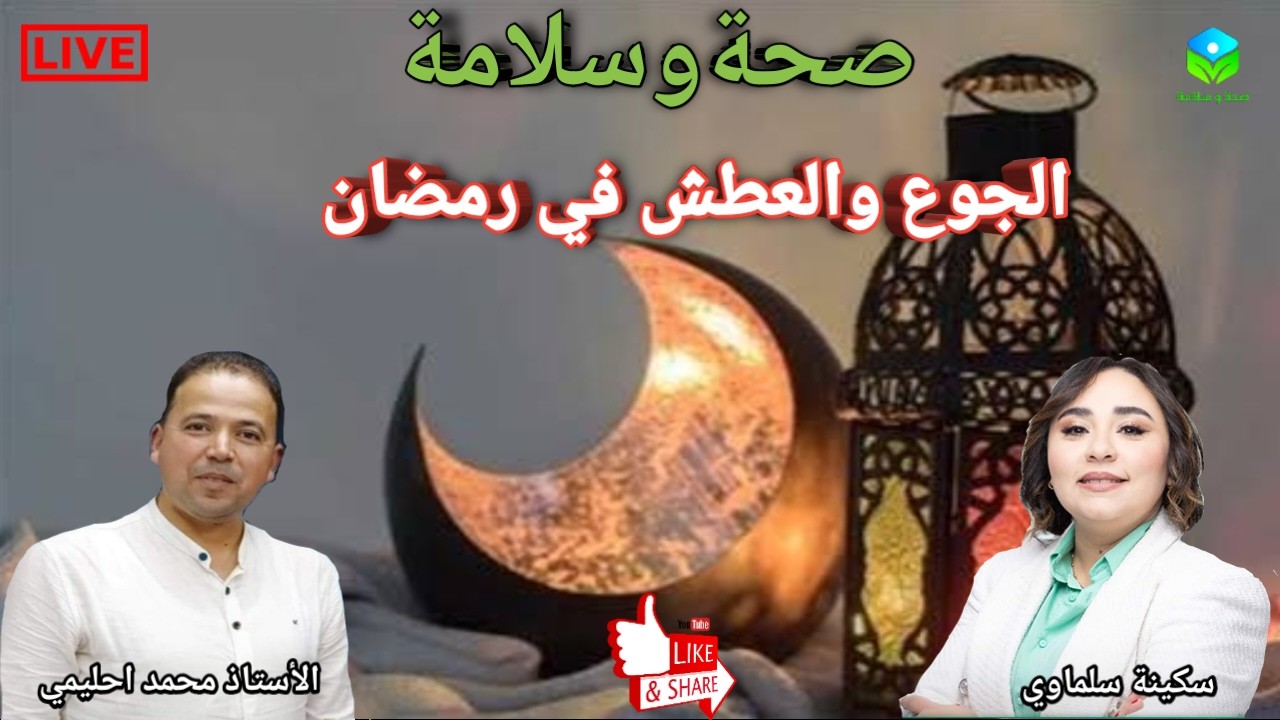 🔴 الجوع والعطش في رمضان ماذا يحدث لجسمك اثناء الصيام مع الأستاذ محمد احليمي اخصائي تغذية صحية