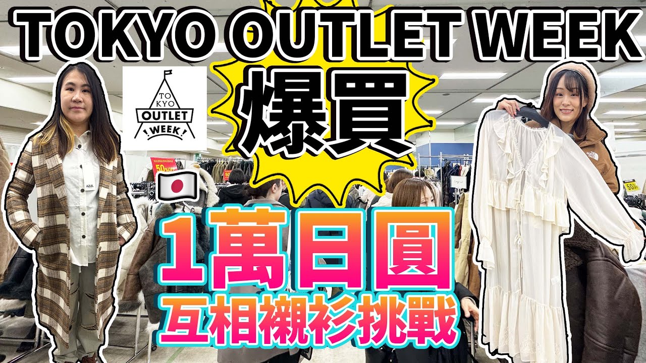 【盡掃心中情1080版】TOKYO OUTLET WEEK爆買！挑戰1萬YEN互相襯衫！用500YEN買到咩衫？！｜ 日本菇菇菇