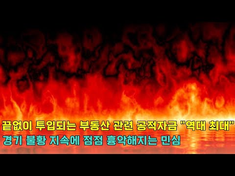 <strong>홍콩H지수</strong> 연계된 <strong>ELS</strong> 상품 40~50% 손실 예상과 HUG 공적자금 1조원 추가 출자 논의, 경기 악화가 지속되자 현재 한국에서  벌어지는 사회 현상들