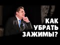 Как убрать зажимы? | Евгений Понасенков