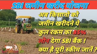 SBI दे रहा जमीन खरीदने के लिए लोन । एसबीआई भूमि खरीद योज़ना । जानिए नियम एवं शर्तें @DesiJamidar