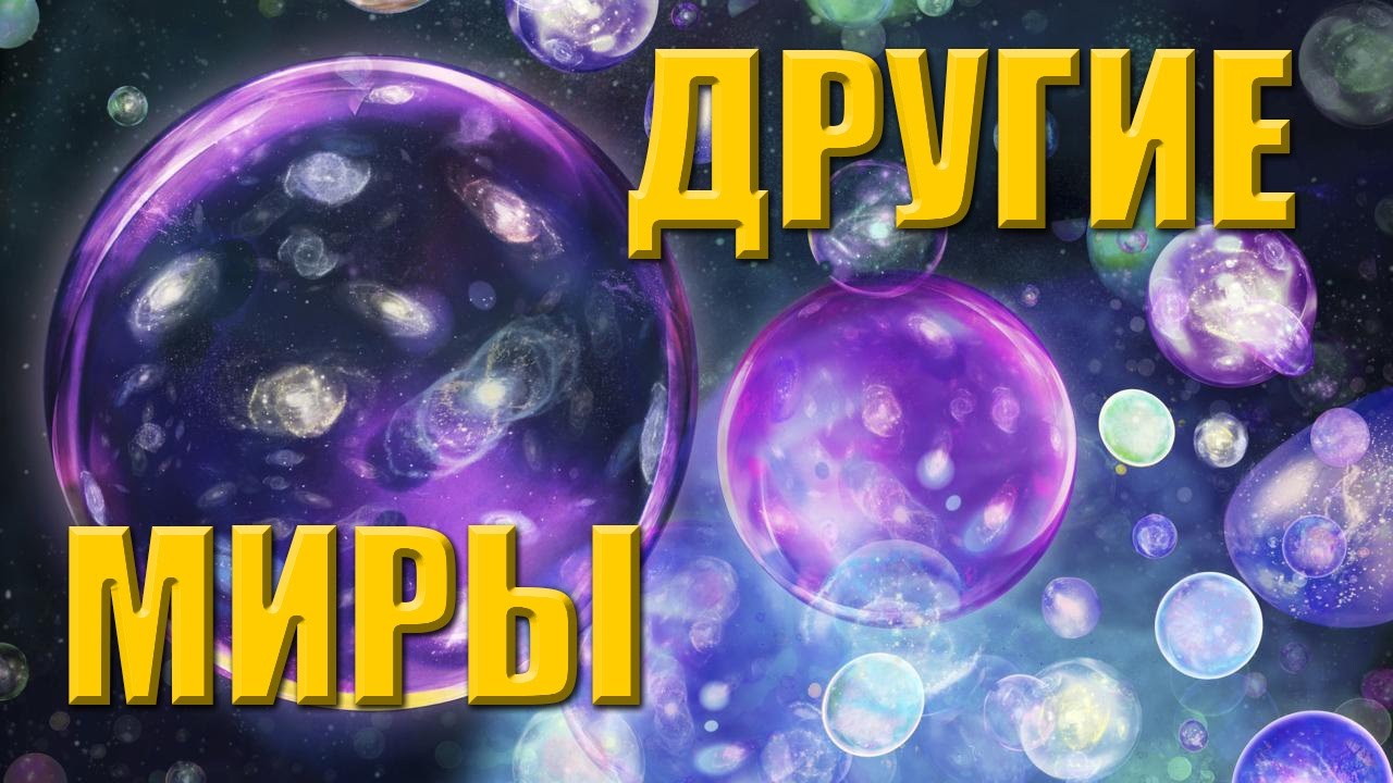 ⁣СУЩЕСТВУЮТ ЛИ ПАРАЛЛЕЛЬНЫЕ ВСЕЛЕННЫЕ?
