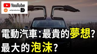 韭菜收割机：电动汽车是本世纪最大的投资泡沫？