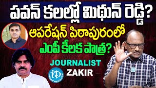 ఆపరేషన్ పిఠాపురంలో ఎంపీ కీలక పాత్ర ! Pawan Kalyan Pithapuram Politics | Mithun Reddy | iDream News