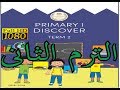 أولى ابتدائى الترم الثانى ديسكفر  لغات بطريقه سهله و رائع  discover book primary 1