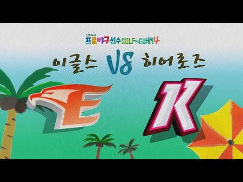 [결승전] 이글스(정근우 <strong>안영명</strong>) vs 히어로즈(이택근 김상수) I 모두투어 프로야구선수 골프 in guam 시즌4. 2019 [EP.9 풀버전]