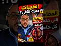 نظام الطيبات د ضياء العوضي هل وراء حالات تعب الكلى صدمة  دويتو اكسبلور 