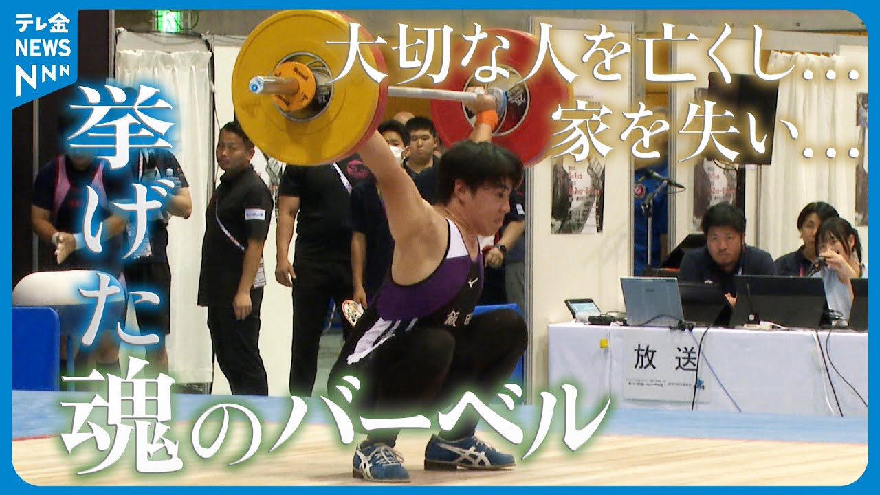 【特集】家を失い大切な人を亡くし…それでも挙げる魂のバーベル　日本一を目指す飯田高校