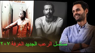 بعد ما وراء الطبيعه .. 7 أسرار عن مسلسل الرعب الجديد الغرفه 207 لـ محمد فراج