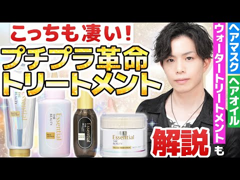 【凄いのはシャンプーだけじゃない】プチプラトリートメントでも革命起きてます。エッセンシャルザビューティー、お勧めはどれ?