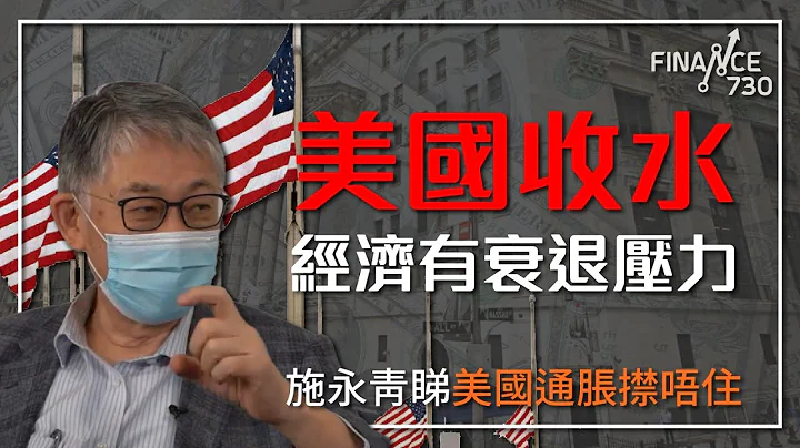 美国收水经济有衰退压力 施永青睇美国通胀㩒唔住︱CC中文字幕︱#股坛C见 （下） - 天天要闻