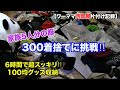 【汚部屋片付け記録】服の捨て活300着捨てれるか挑戦!6時間でスッキリ!100均グッズ収納!家族5人分