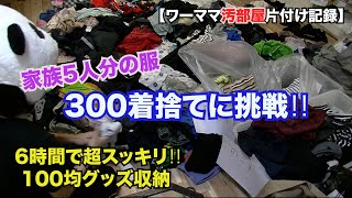 【汚部屋片付け記録】服の捨て活300着捨てれるか挑戦！6時間でスッキリ！100均グッズ収納！家族5人分