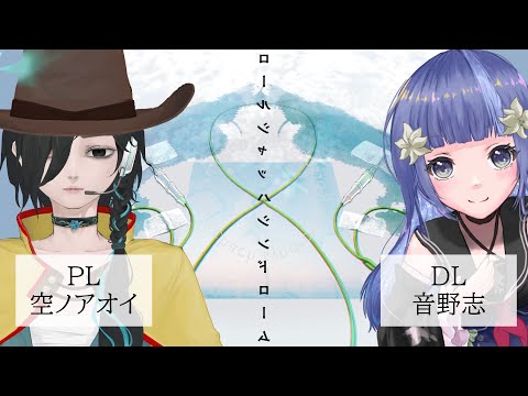 【エモクロアTRPG/ネタバレ有 】ロールシャッハシンドローム PL：空ノアオイ DL：音野志【Vtuber】
