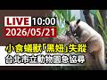 【完整公開】LIVE 小食蟻獸「黑妞」失蹤 台北市立動物園急協尋