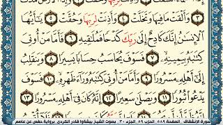سورة الإنشقاق مكتوبة بيشةوا قادر الكردي Surah Al Enshekak Peshawa Qadr Al Kurdi