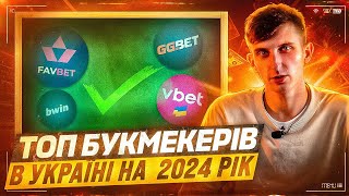 ДЕ поставити ставку на спорт в 2024 році ❓ ТОП 5 букмекерських контор України в 2024 році