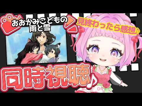 【同時視聴】『おおかみこどもの雨と雪 』を一緒に楽しみましょう！見終わった後に感想タイム★【 新人vtuber / saya² 】の配信サムネイル