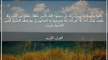 ان موعدهم الصبح اليس الصبح بقريب فلما جاء امرنا جعلنا عاليها سافلها سورة هود مشاري العفاسي