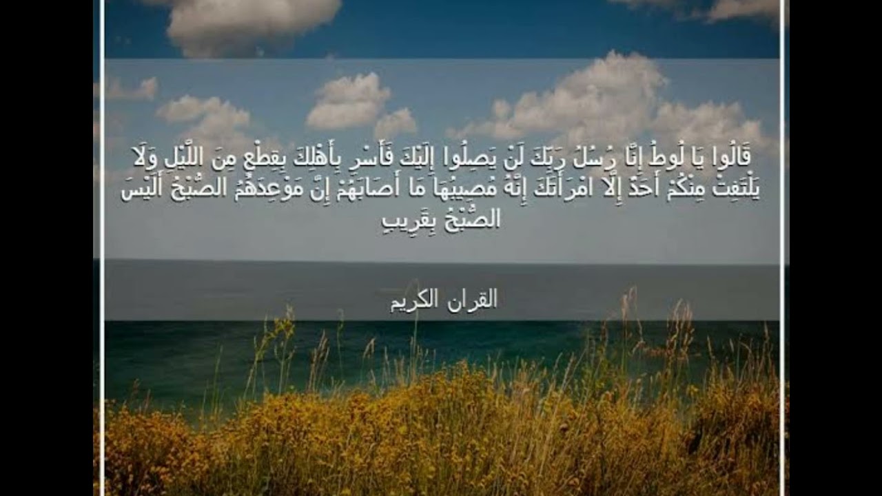 ان موعدهم الصبح اليس الصبح بقريب فلما جاء امرنا جعلنا عاليها سافلها سورة هود مشاري العفاسي Youtube