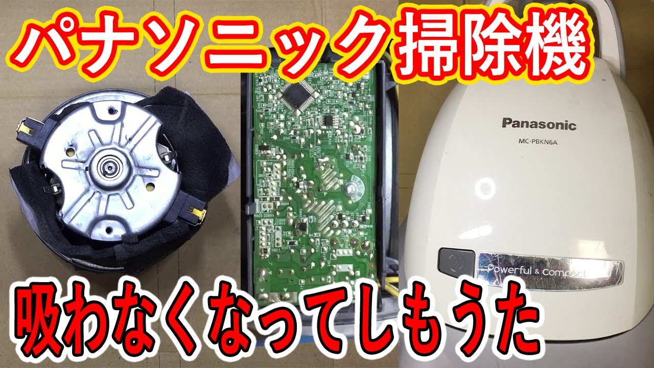 修理】パナソニック掃除機 吸わなくなってしもうたがな【分解】 - YouTube