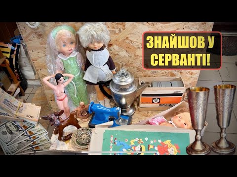 ЗАКУПКА АНТИКВАРІАТА на АДРЕСІ / ЗА СКІЛЬКИ КУПИВ?