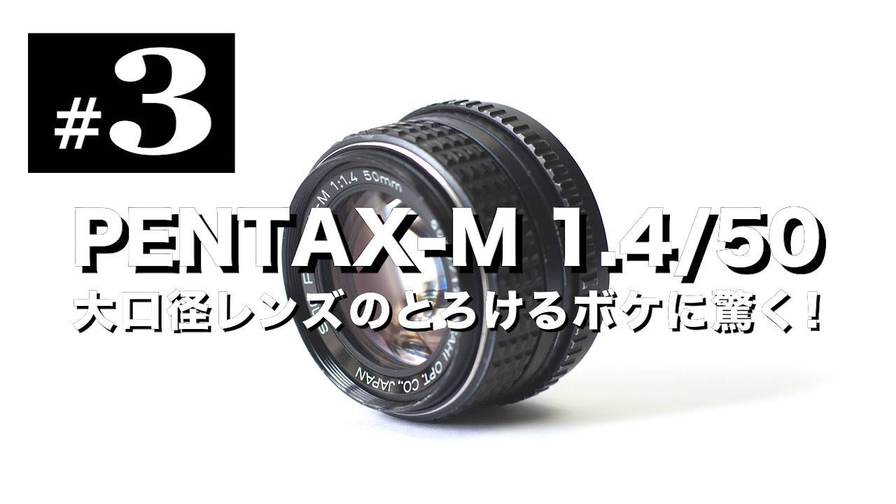 オールドレンズ沼#3 PENTAX-M 50mm F1.4 とろけるボケに驚いた大口径レンズでした。