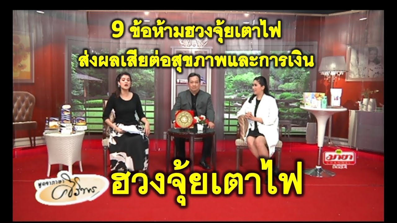 9 ข้อห้ามฮวงจุ้ยเตาไฟภายในบ้าน ส่งผลเสียต่อสุขภาพ และ การเงิน !!