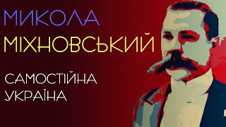 Самостійна Україна. Микола Міхновський. 1900 рік. Аудіокнига українською