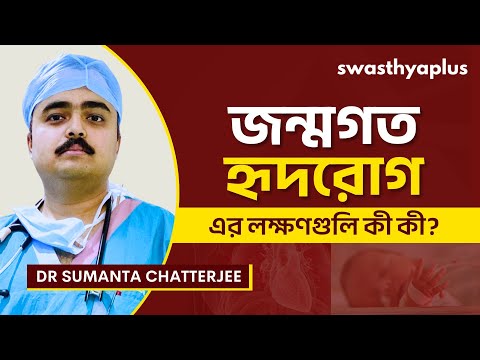 জন্মগত হৃদরোগ কী? চিকিৎসা | What is Congenital Heart Disease (CHD)? in Bangla| Dr Sumanta Chatterjee