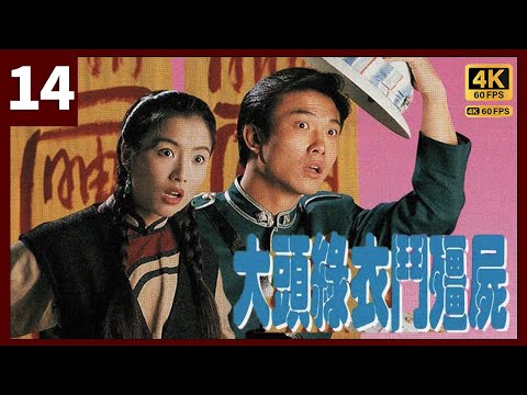 TVB Drama 大頭綠衣鬥殭屍 4K 60FPS 14/20｜鄭秀文(飄紅)阻止錢小豪(北平)與關寶慧(天麗)｜Sammi 鄭秀文 雷宇揚 錢小豪 黎耀祥 羅蘭｜TVB 國語中字