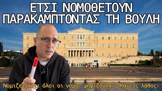Νομίζεις ότι όλοι οι νόμοι ψηφίζονται; 4 τρόποι που μία κυβερνήση νομοθετεί παρακάμπτοντας τη βουλή