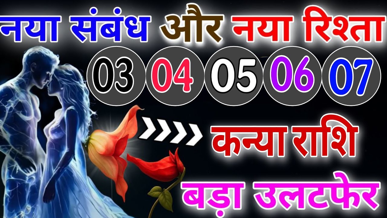 कन्या राशि~नए संबंध और नया रिश्ता बड़ा वाला प्यार होगा ऐसी जानकारी बिल्कुल भी नहीं मिलेगी,