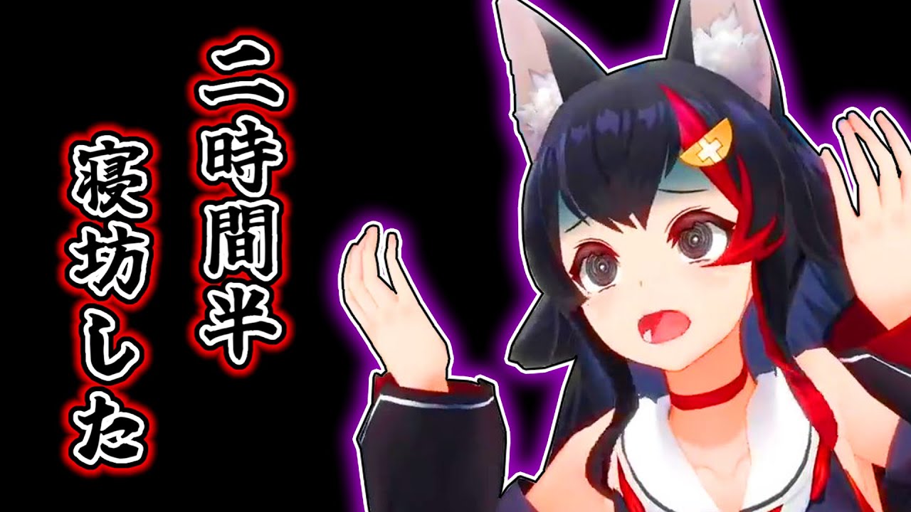 【大神ミオ】二時間半の寝坊をして謝罪を繰り返すミオ【ホロライブ切り抜き】