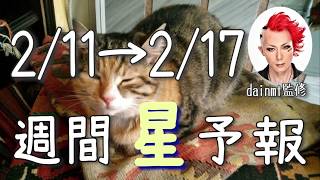【今週の星占い】自分の感情にひたろう！【週間星予報】2/11〜2/17