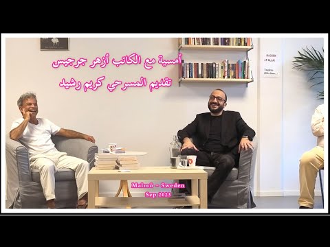 أزهر جرجيس تقديم رواية حجر السعادة  1  