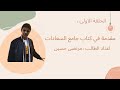 ملخص كتاب جامع السعادات مقدمة عن علم الاخلاق الحلقة الاولى