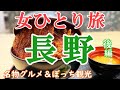 【孤独な女ひとり旅】長野・後編／ぼっち女の長野グルメ・観光ひとり旅【長野・軽井沢旅行】