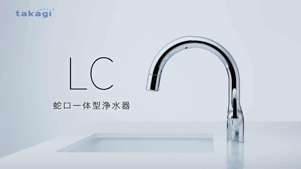 タカギ公式】□蛇口一体型浄水器_LC 商品+カスタマークラブ説明□2403