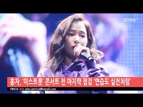 홍자(HongJa), '미스트롯' 콘서트 전 마지막 점검 '연습도 실전처럼' [BEHIND]