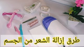 طرق إزالة الشعر من الجسم و الوجه/أفضل طريقة ? لإزالة الشعر من الجسم كامل.