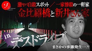 激ヤバスポット！金比羅橋＆新井さん家に突撃ドライブ！