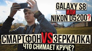 Samsung Galaxy S8 снимает ЛУЧШЕ зеркалки? Samsung Galaxy S8 VS Nikon D5200