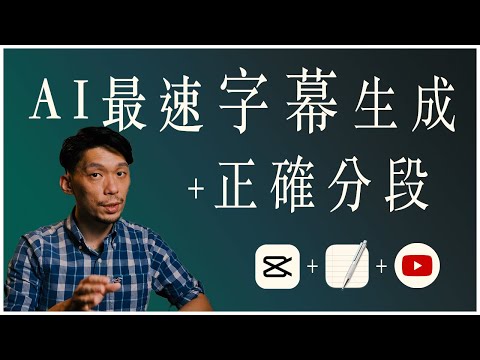 這樣上字+分段最快! 2024全新YouTube SRT字幕流程：AI自動上字幕+生成文章