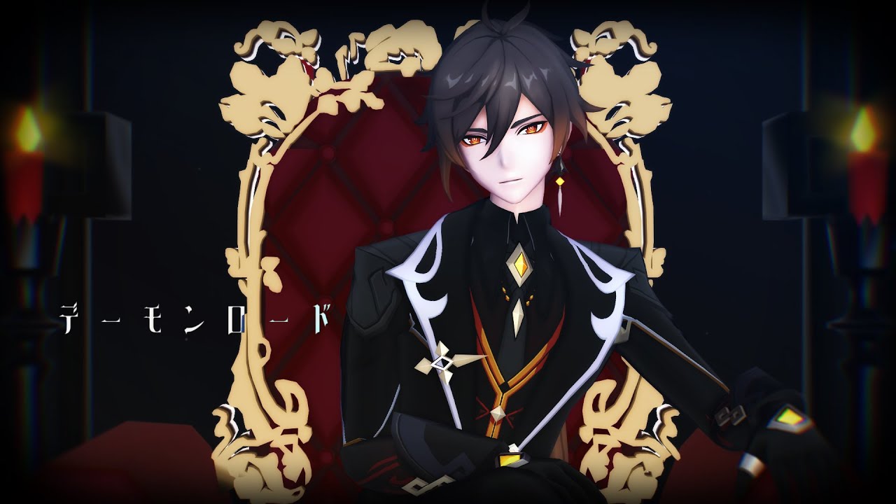 【原神MMD】デーモンロード【鍾離】