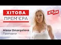 Alena Omargalieva - Пригорни (Хітова прем'єра)