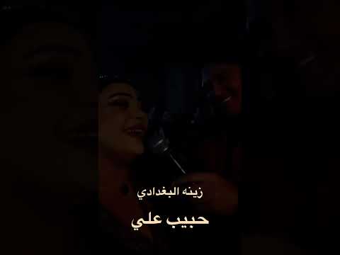 زينة البغدادي و حبيب علي مواويل 2023